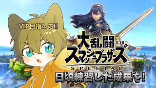 【日頃の練習の成果を見せれるか！？】日月(陽)のスマブラで(逆)VIP挑戦配信【#大乱闘スマッシュブラザーズspecial #スマブラSP  part18】