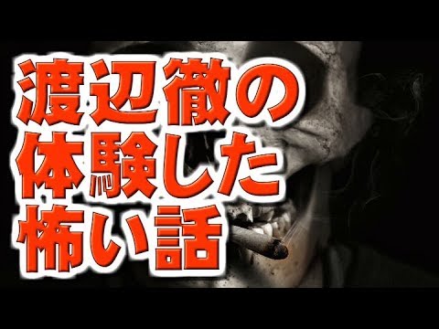 【怖い話】渡辺徹の体験した怖い話【芸能人の体験した怖い話】