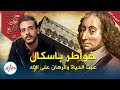 خواطر بليز باسكال كيف دلل رهان باسكال على وجود الله بـ حسبة الألم كتب غيرت التاريخ