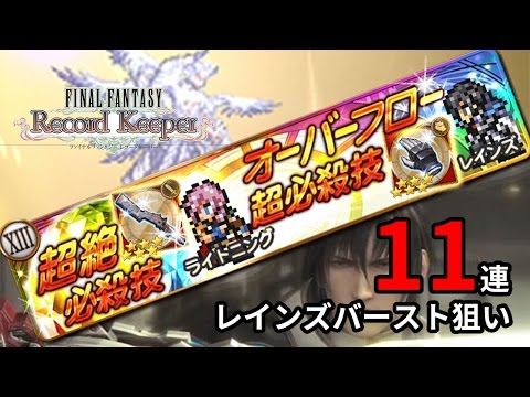 【FFRK】FF13 烙印が導く未来 装備召喚 11連+α #2