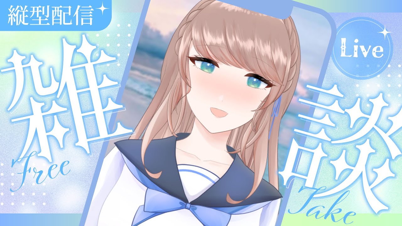 【#cyntemilive 】縱型雜談!我們一起聊天吧【信希亞 阿斯特米 Cynthia Astemi】 | MYViki