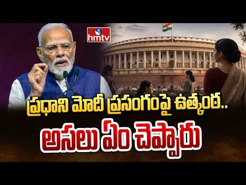 ప్రధాని మోదీ ప్రసంగంపై ఉత్కంఠ..అసలు ఏం చెప్పారు | PM Modi | hmtv - HMTVNEWS