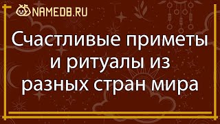 Счастливые приметы и ритуалы из разных стран мира