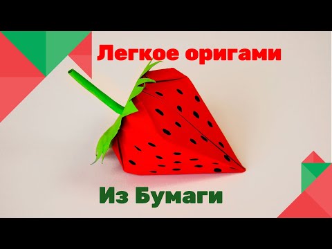 Оригами ягоды из бумаги