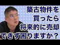【築古物件を買ったら将来的に売却できず困りますか?】不動産投資・収益物件
