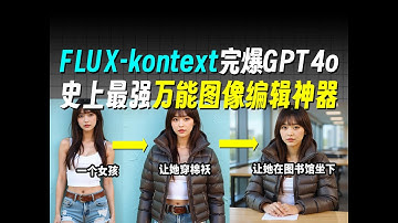 【ComfyUI教程】flux-kontext最强模型重磅更新！完爆GPT4o！史上最强万能图像编辑神器！你想要的都能实现，电商/原画/设计/AI短剧一句话搞定