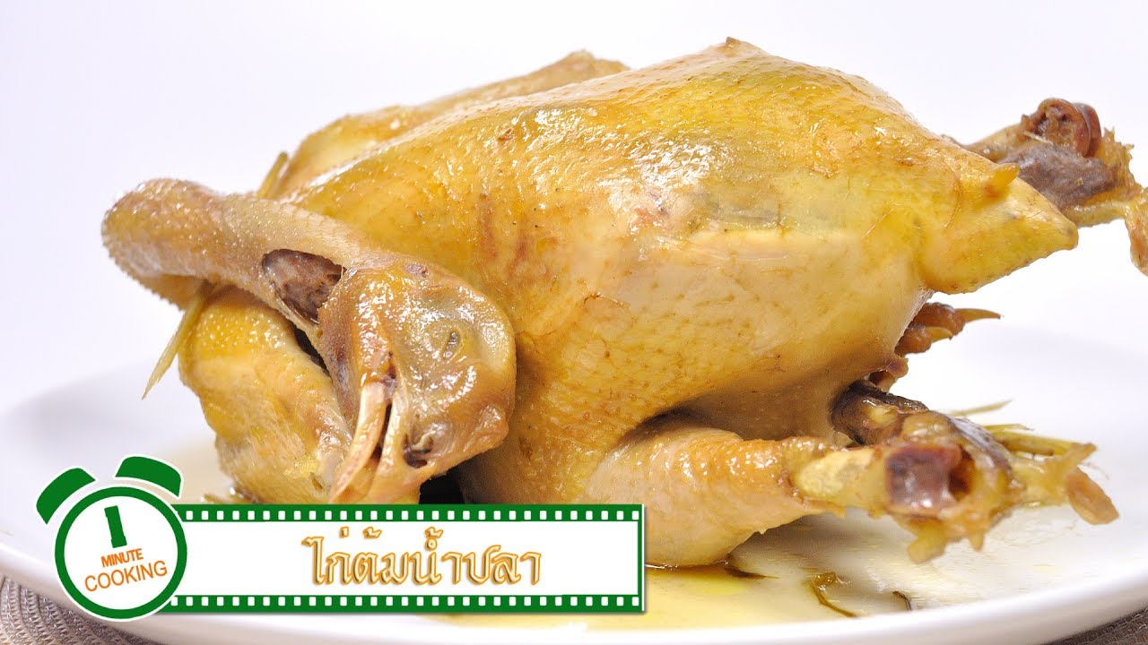 ไก่ต้มน้ำปลา | 1 Minute Cooking