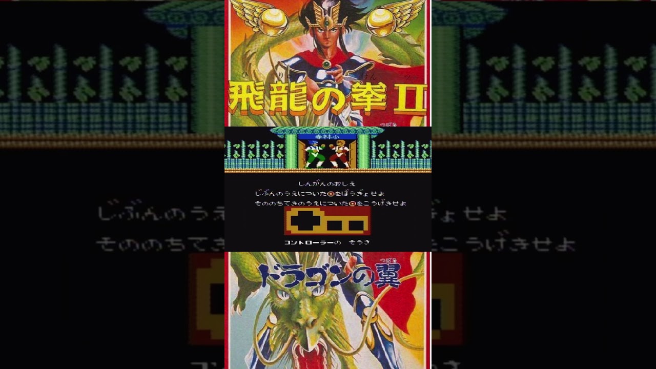 FC【飛龍の拳Ⅱドラゴンの翼】このOPの曲と〇に向かって攻撃する僕らの飛龍の拳#shorts