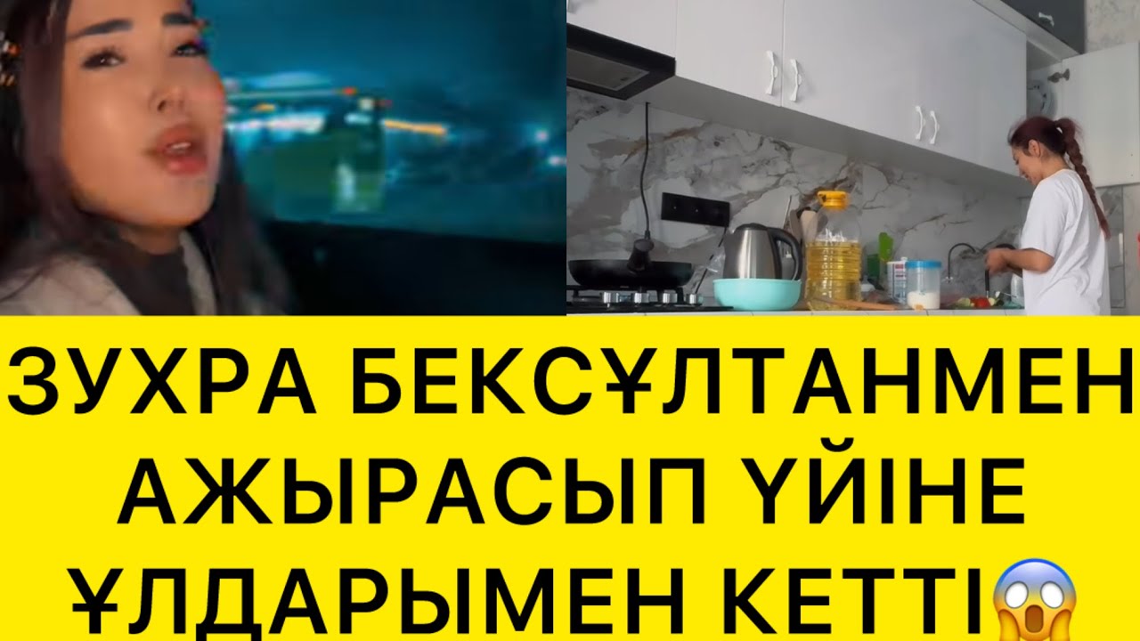 ЗУХРА БЕКСҰЛТАНМЕН АЖЫРАСЫП ҮЙІНЕ ҰЛДАРЫМЕН КЕТТІ😱