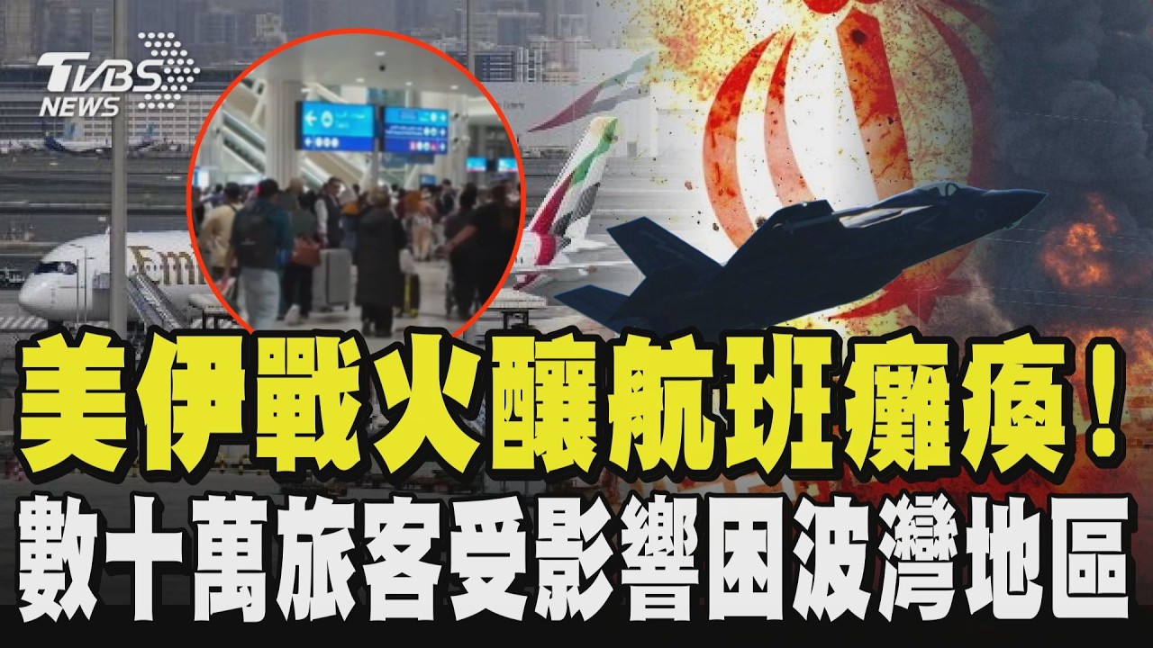 美伊戰火釀航班癱瘓!多國關領空影響全球 數十萬旅客受困波灣地區 不止空中難飛!海上郵輪也遭滯留杜哈 杜拜「有限度」復飛 困中東旅客有望回家｜TVBS新聞 @TVBSNEWS01