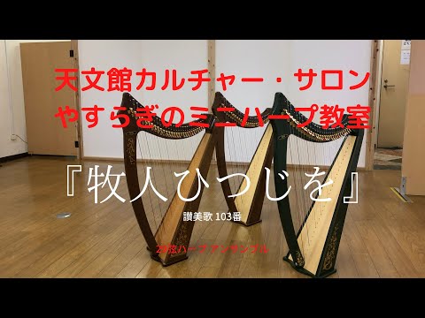 天文館カルチャー・サロン やすらぎのミニハープ教室のアンサンブル動画 『牧人ひつじを』 賛美歌 103番 29 Strings Harp Ensemble