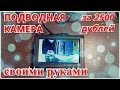 Хорошая подводная камера за 2,5 т. р. своими руками.