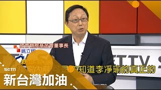 李明哲遭判刑全程直播 警惕全球人民到中國談言論自由的下場!|廖筱君主持|【新台灣加油搶先看】 20170911 | 三立新聞台