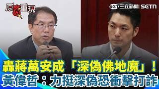 【#原音重現】黃偉哲硬起來！重砲開轟蔣萬安「別當深偽佛地魔」：籲懸崖勒馬別再力挺犯罪 連侯友宜也不挺？直言「蔣萬安工作是台北市長」倒閣應由立院黨團決定｜三立新聞網 SETN.com