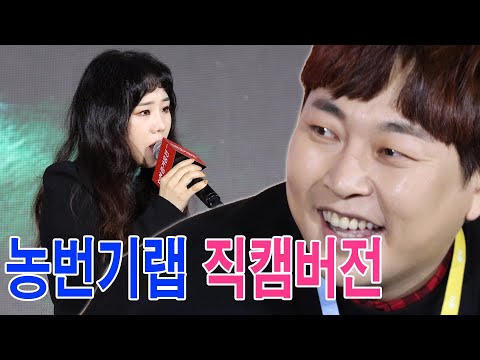 [직캠버전] 농번기랩 - 이진호(feat. 유성은)