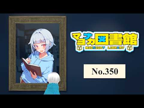 【読書雑談】マヨナカ図書館 #350『談話室米澤』【2026.09.06】