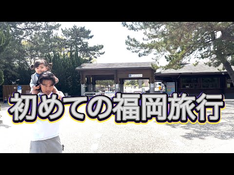 初めての福岡旅行はグダグダでした