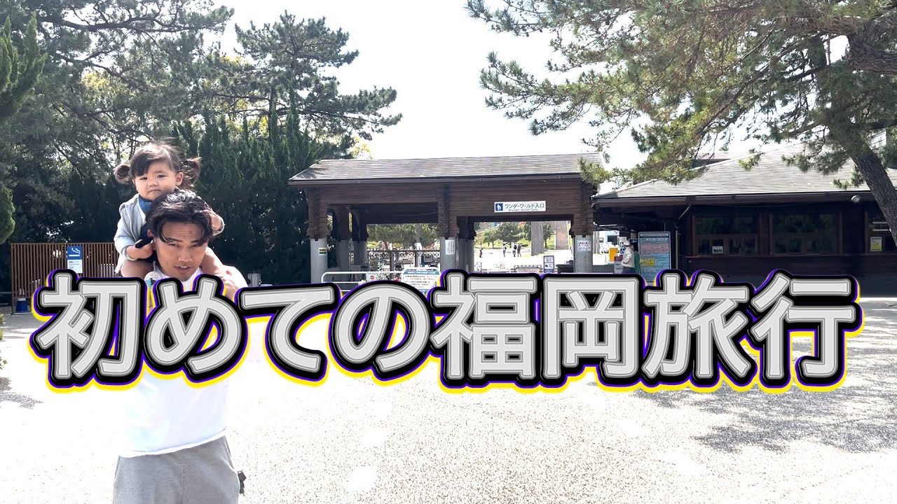 初めての福岡旅行はグダグダでした