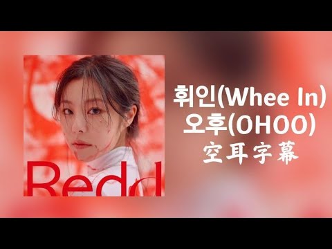 휘인(Whee In) - 오후(OHOO) 空耳字幕