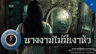 อาจารย์ยอด : นางงามไม่มีเงาหัว [ผี]