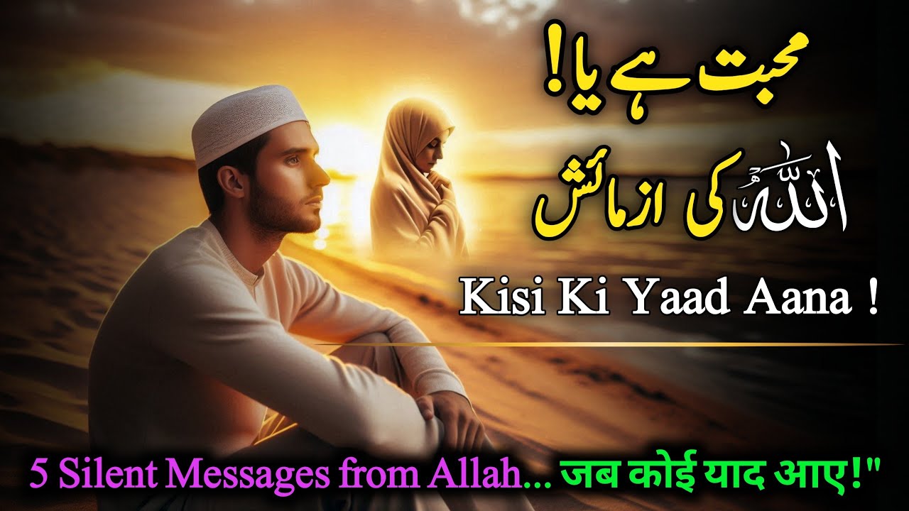Kisi Ki Yaad Aana Mohabbat Hai Ya Allah Ki Azmaish | Islamic Motivation