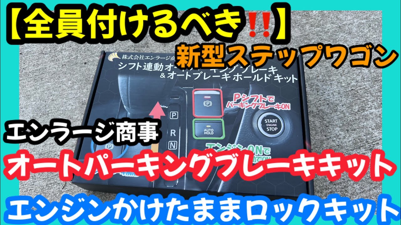 全員取り付けるべき‼️】新型ステップワゴン🚘オートパーキング