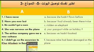 اختبر نفسك التوصيل يونت 5/ اختبار مهم جداااا / انكليزي سادس اعدادي