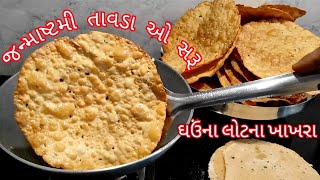 Khakhra Janmashtami special / Gujarati Satam Aanthm Recipes