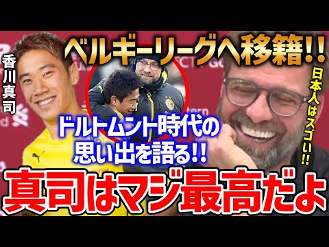 【クロップ】「シンジはここが凄かった!!」ドルトムント時代の香川真司との思い出を語る!!海外から見る日本人のスゴさとは??【プレミア名将マインド/サッカー翻訳】