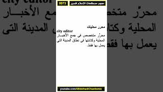 معجم مصطلحات الإعلام قصير 73 | محرر محليات - City Editor