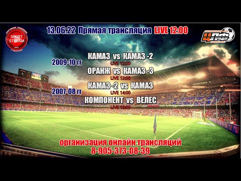 13.06.2022 LIVE 12:00 ЦЛФ KIds Football Championat 2022 #футбол #детскийспорт