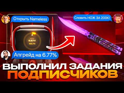 ВЫПОЛНИЛ БЕЗУМНЫЕ ЗАДАНИЯ ПОДПИСЧИКОВ НА GGSTANDOFF В STANDOFF 2!