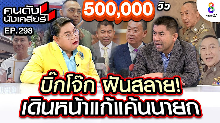 [UNCUT]"บิ๊กโจ๊ก" เดินหน้าแก้แค้น!! เช็กบิล สงครามตำรวจ หลังโดนเด้ง I คนดังนั่งเคลียร์