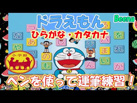 ビーナ Beena ドラえもんと楽しく文字と言葉を学ぼう ひらがな カタカナ ドラえもん 楽しくおけいこ