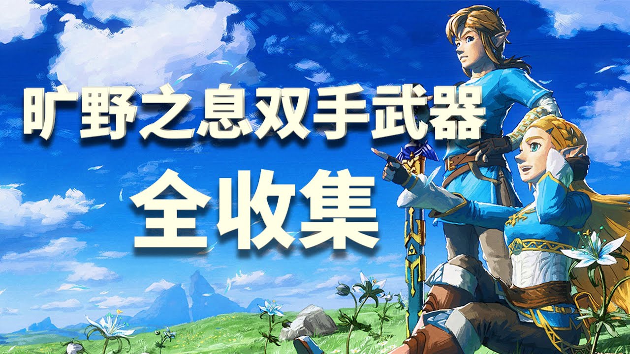 曠野之息 雙手武器全收集 Youtube 曠野之息 雙手武器全收集 Youtube