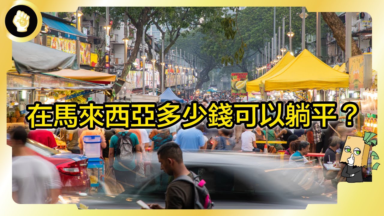 馬來西亞多適合居住？在地生活最低開銷是多少？本國年輕人為何走向躺平？