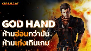 God Hand ห้าม “อ่อน” กว่าเกมและ “เก่งเกิน” มัน | Retrospective PS2 screenshot 3