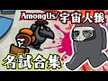 【名試合集】させるか！！【宇宙人狼/Among Us】