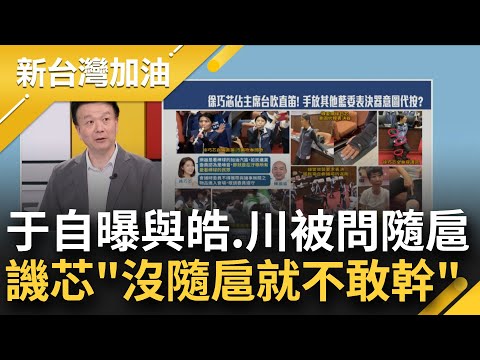 【精彩】不服就幹? 于北辰酸徐巧芯: 沒有隨扈就不敢幹! 把直笛搬進國會殿堂吹奏國歌大破音 于痛批:是不是在羞辱國家?｜許貴雅主持｜【新台灣加油】20240517｜三立新聞台