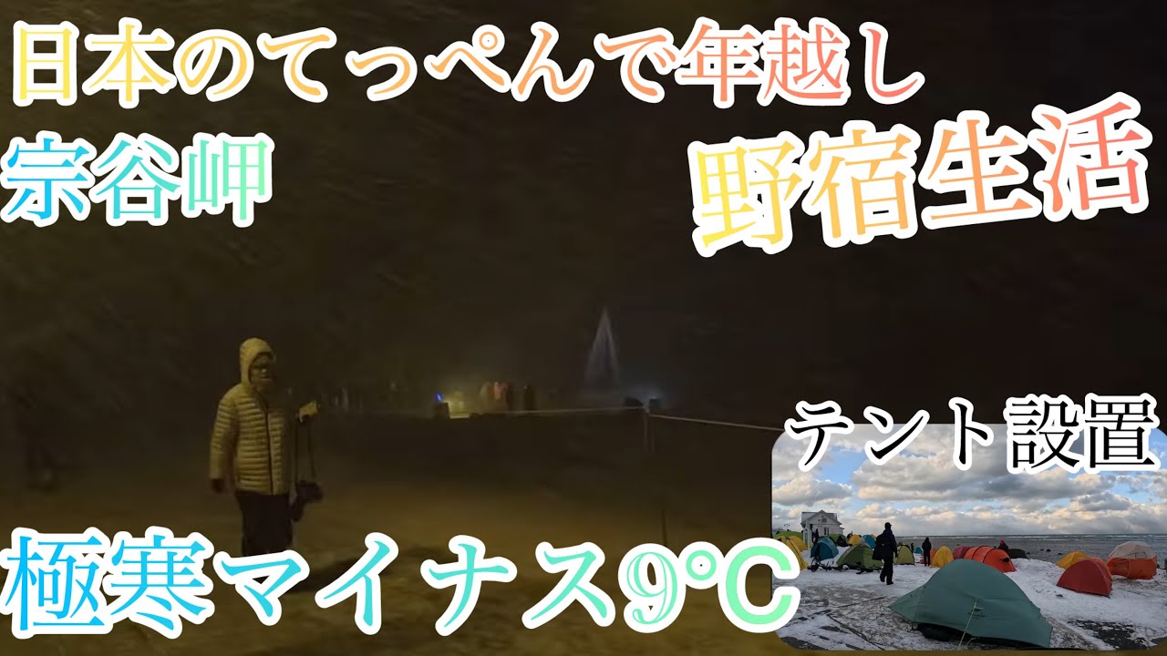 8【50cc原付で年越し宗谷岬極寒野宿生活】日本のてっぺんで年越し宗谷岬カウントダウン野宿生活