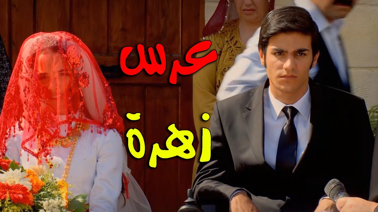 أحداث مشوقة في عرس زهرة وعلي - زهرة القصر