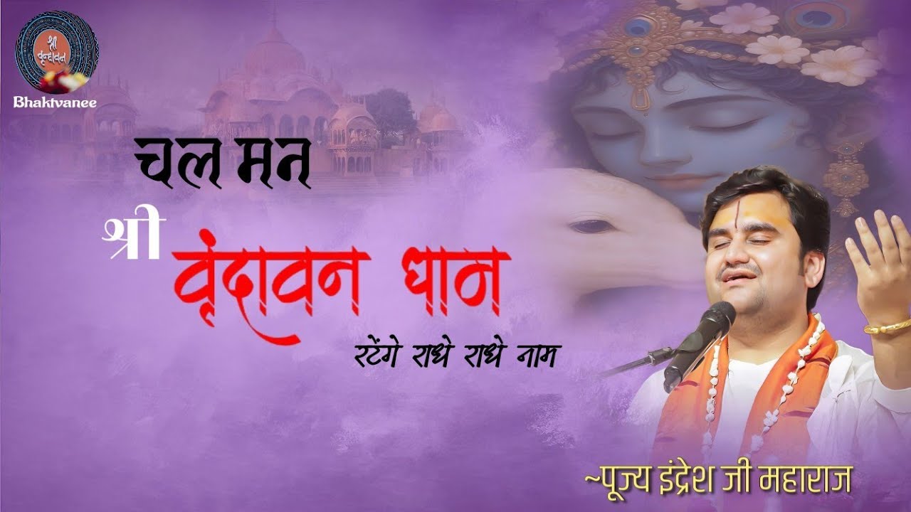 Chal Man Shri Vrindavan Dham - चल मन श्री वृंदावन धाम - By Indresh Ji Maharaj 💟🙏🏻@BhaktiPath 