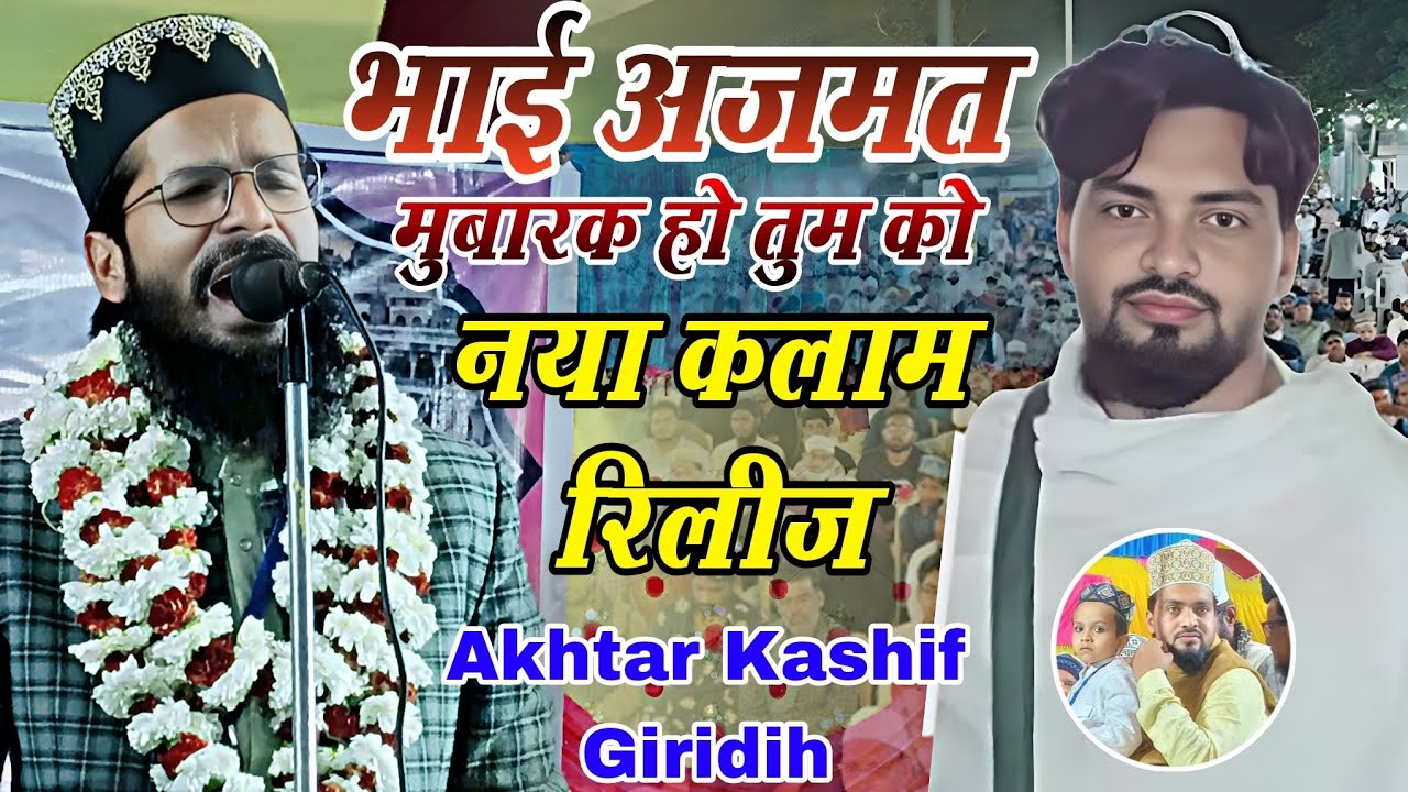 भाई अजमत मुबारक हो तुम को || नया कलाम रिलीज Akhtar Kashif Giridih √ Umra Azmat raza bhagalpuri