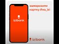 як заморозити картку #на_izi?