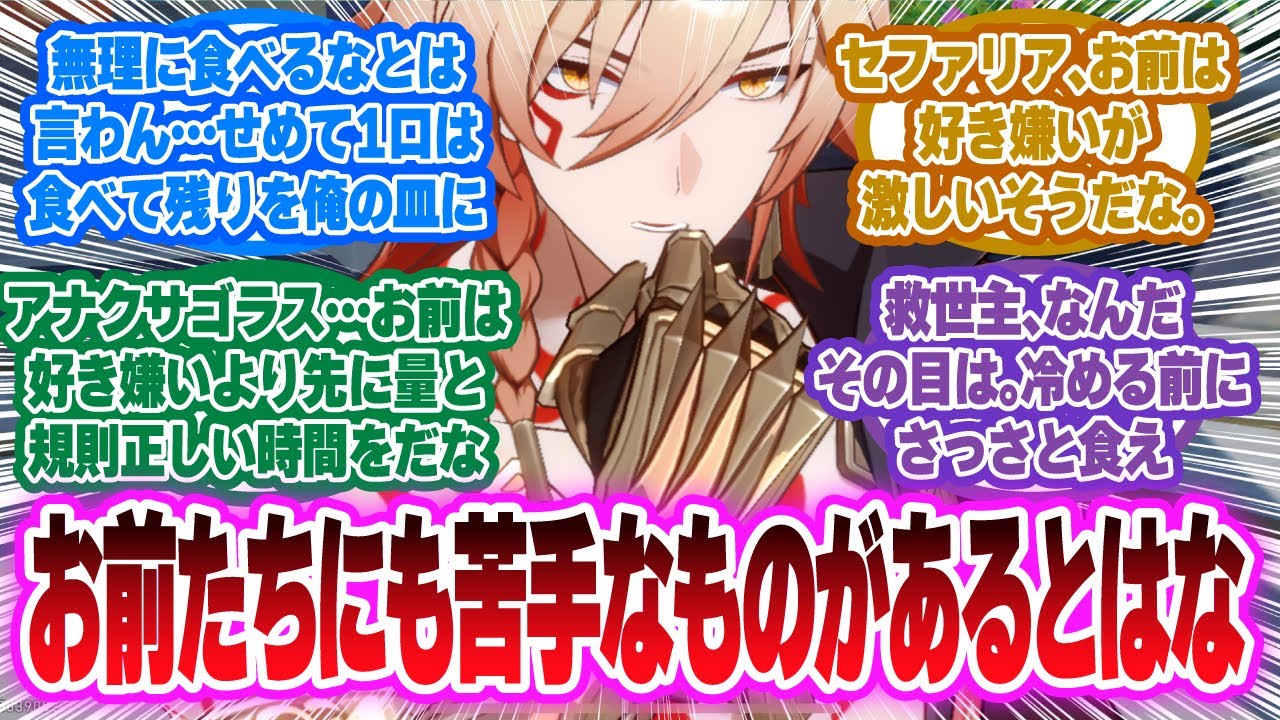 「モーディス『なに？苦手な食べ物だと？』」に対する開拓者の反応集【崩壊スターレイル反応集】