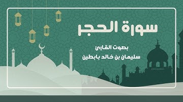 سورة الحجر || القارئ: سليمان بن خالد بابطين || رمضان 1445