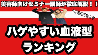ハゲやすい血液型ランキング Youtube