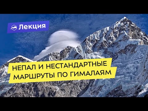 Непал в несезон и нестандартные маршруты по Гималаям