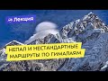 Непал в несезон и нестандартные маршруты по Гималаям