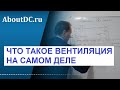 ЧТО такое ВЕНТИЛЯЦИЯ на самом деле? Примеры и разъяснения